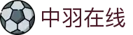 中国羽毛球公开赛 男单签表 比分查询 - 中羽在线